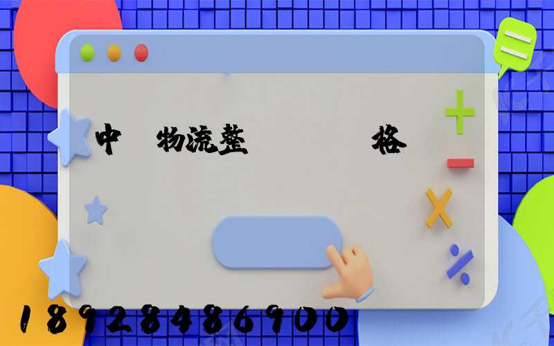 中國物流整車運輸價格