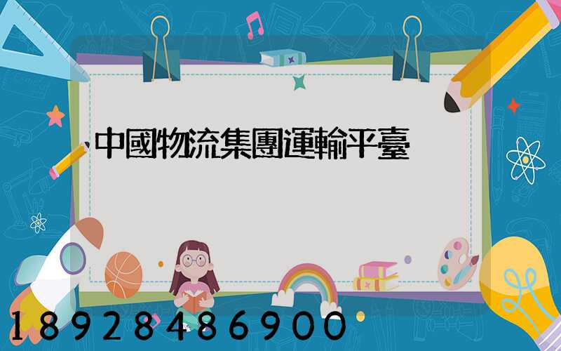 中國物流集團運輸平臺