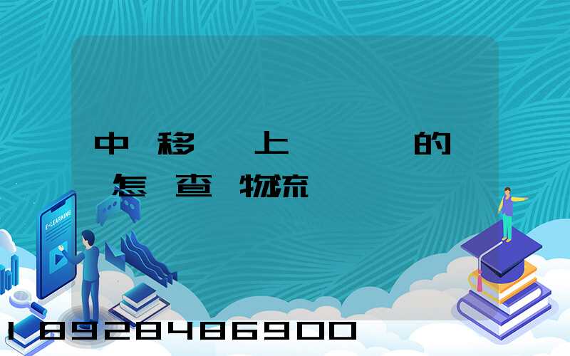 中國移動網上營業廳買的號碼怎樣查詢物流