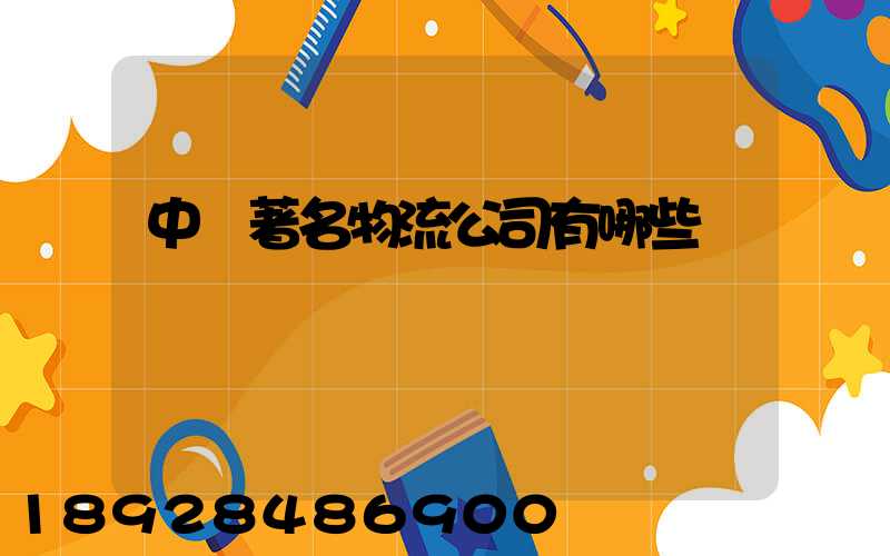 中國著名物流公司有哪些