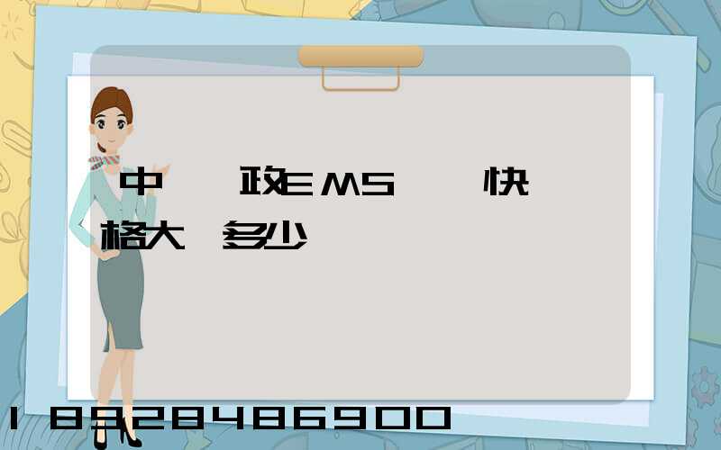 中國郵政EMS國際快遞價格大約多少