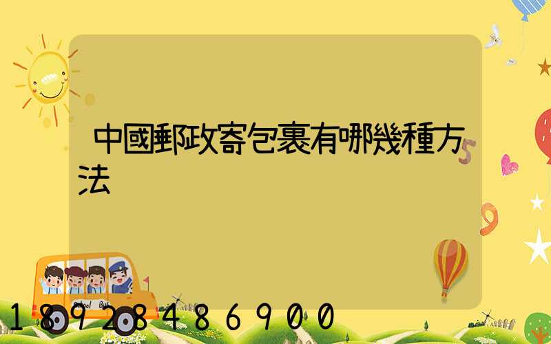 中國郵政寄包裹有哪幾種方法