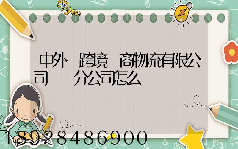 中外運跨境電商物流有限公司無錫分公司怎么樣