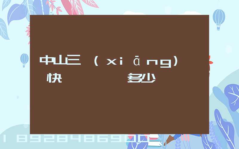 中山三鄉(xiāng)順豐快遞電話號碼多少