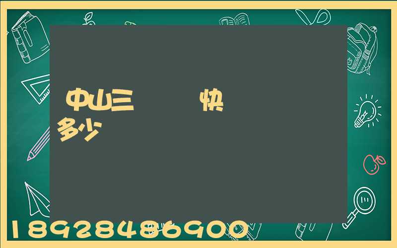 中山三鄉順豐快遞電話號碼多少