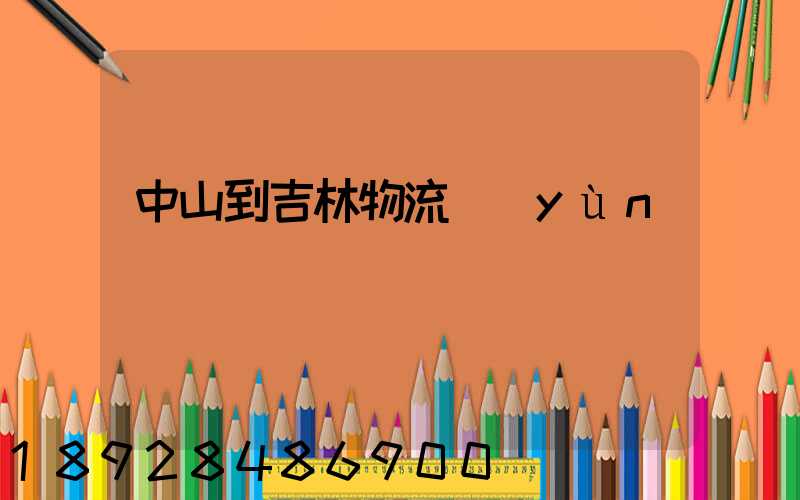 中山到吉林物流運(yùn)輸