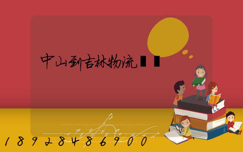 中山到吉林物流運輸