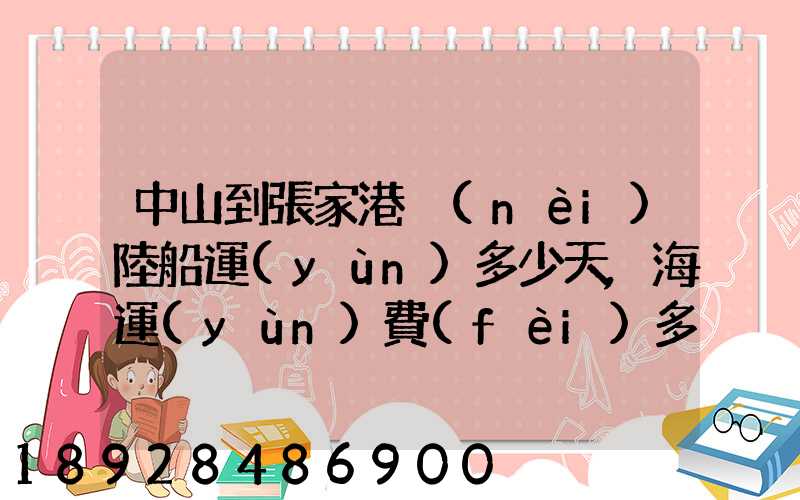 中山到張家港內(nèi)陸船運(yùn)多少天,海運(yùn)費(fèi)多少