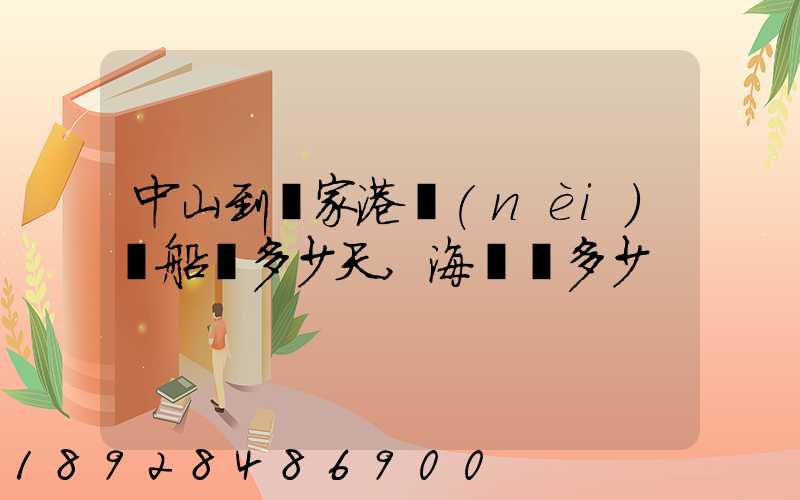 中山到張家港內(nèi)陸船運多少天,海運費多少