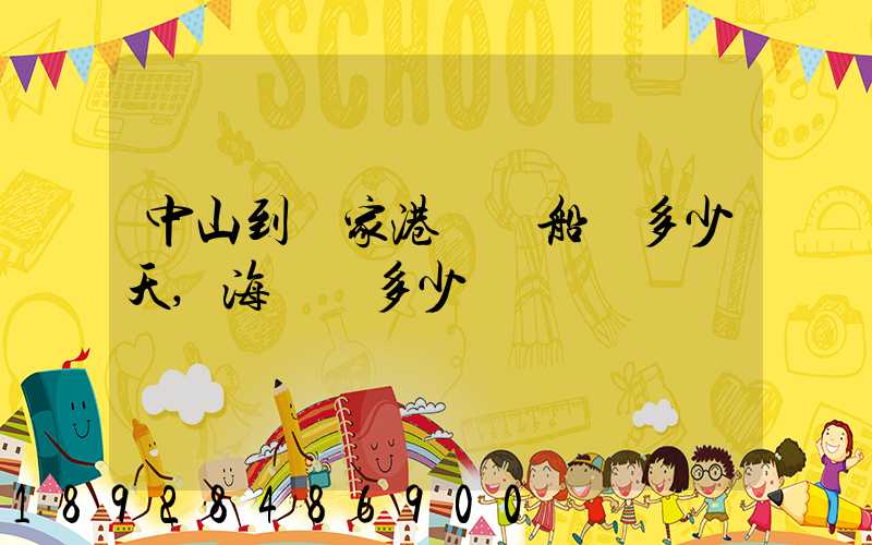 中山到張家港內陸船運多少天,海運費多少