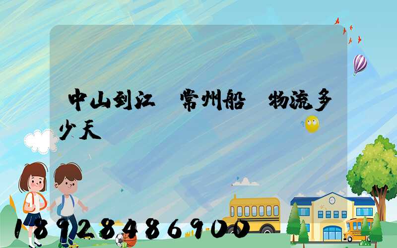 中山到江蘇常州船運物流多少天