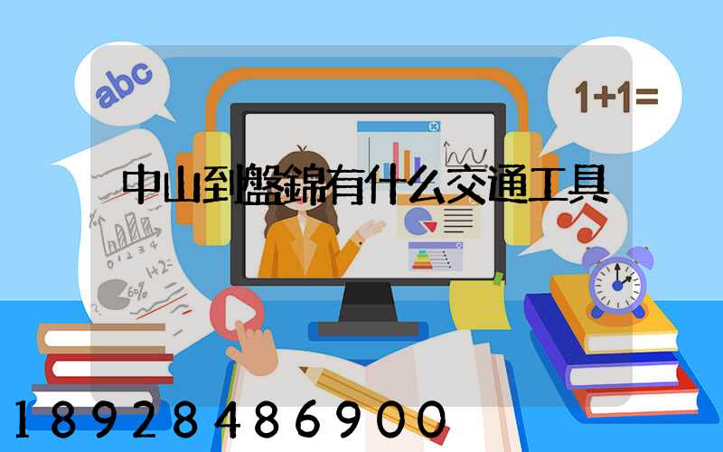 中山到盤錦有什么交通工具