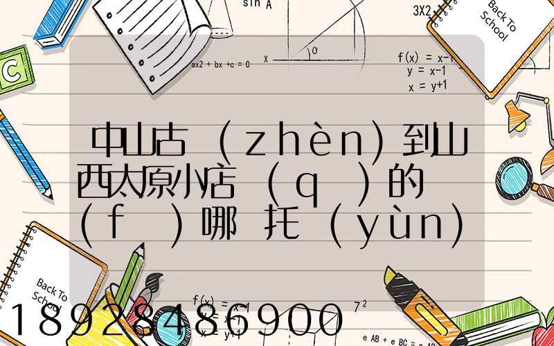 中山古鎮(zhèn)到山西太原小店區(qū)的貨發(fā)哪個托運(yùn)