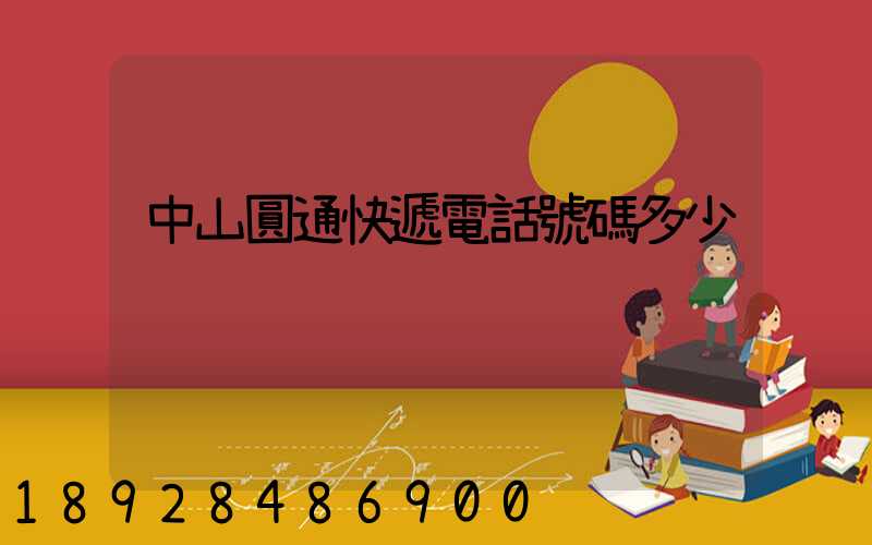 中山圓通快遞電話號碼多少