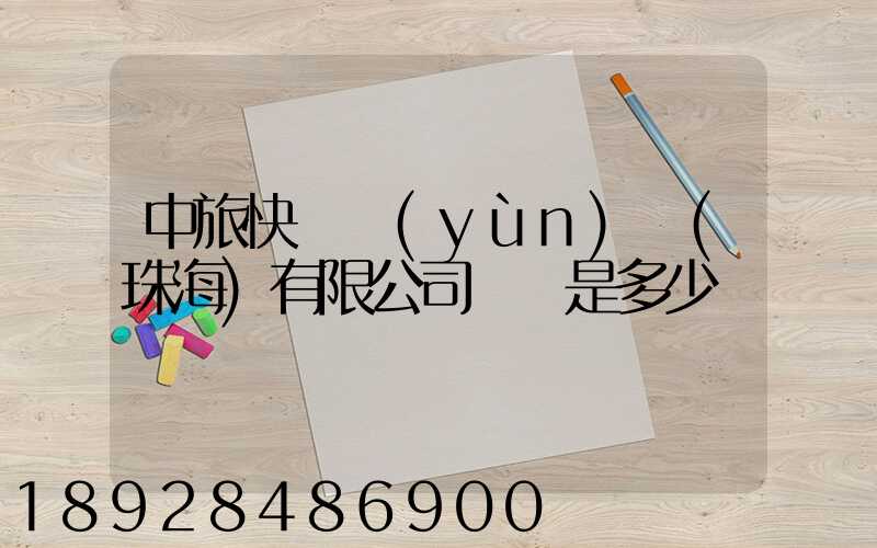 中旅快線運(yùn)輸(珠海)有限公司電話是多少