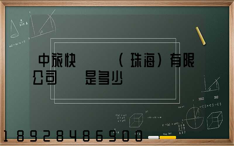 中旅快線運輸(珠海)有限公司電話是多少