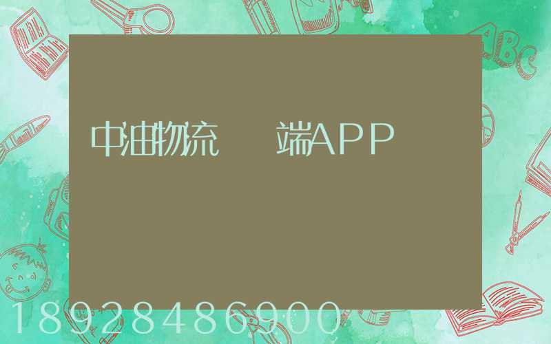中油物流運輸端APP