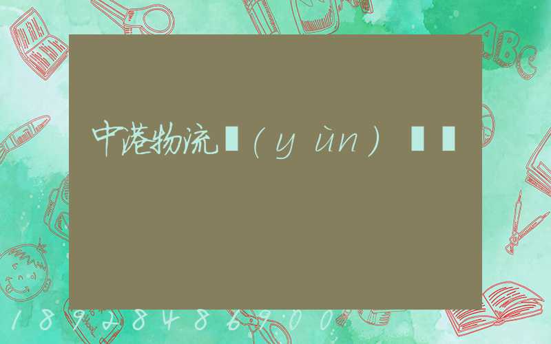 中港物流運(yùn)輸貨