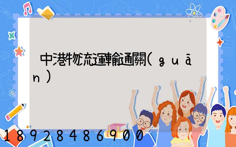 中港物流運輸通關(guān)