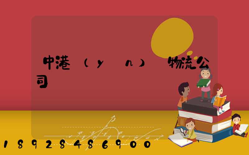 中港運(yùn)輸物流公司