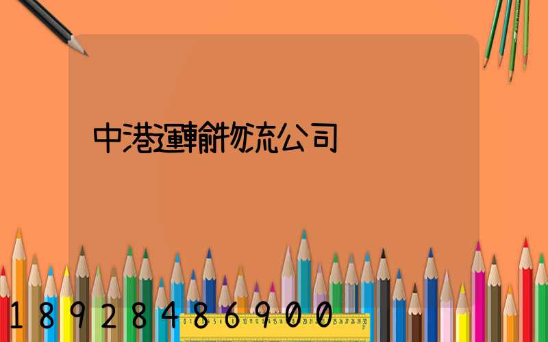 中港運輸物流公司