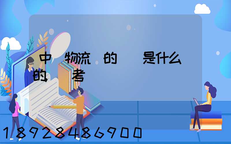 中級物流師的試題是什么樣的,難考嗎