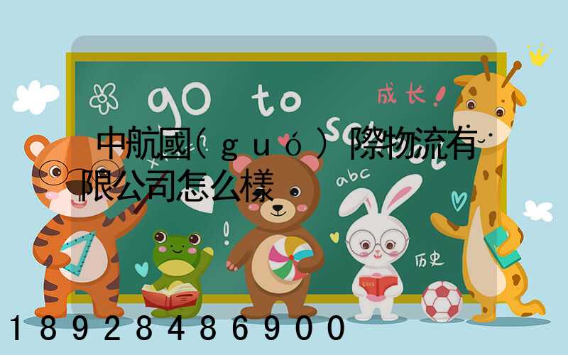 中航國(guó)際物流有限公司怎么樣