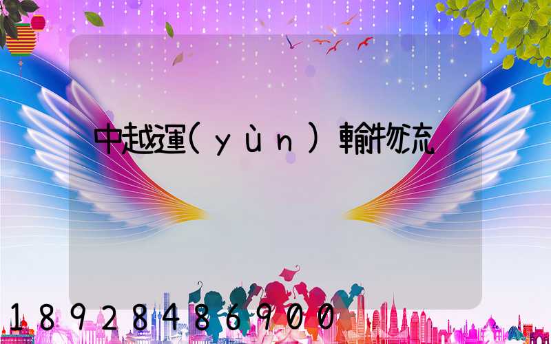 中越運(yùn)輸物流