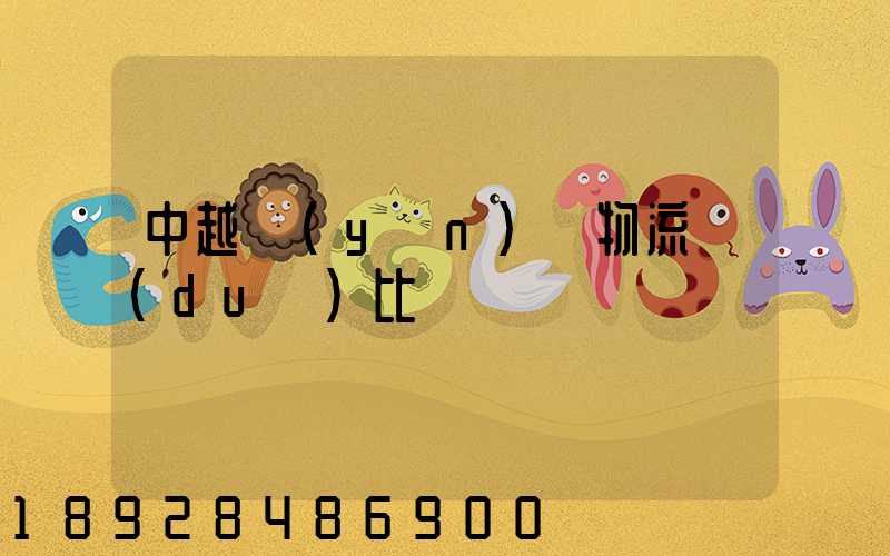 中越運(yùn)輸物流對(duì)比