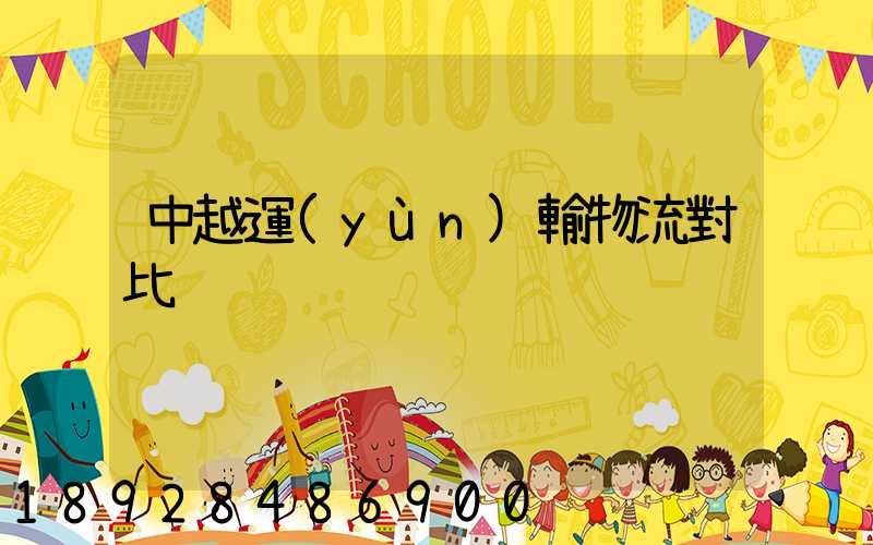 中越運(yùn)輸物流對比