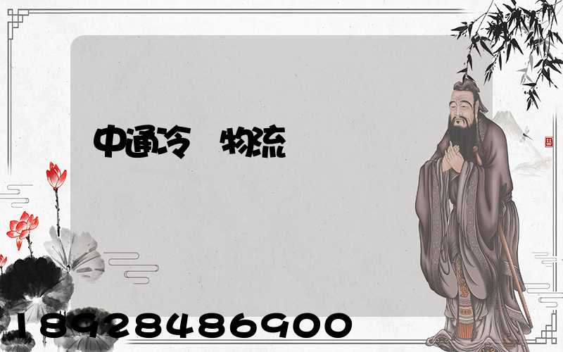中通冷鏈物流電話