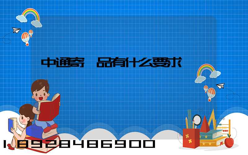 中通寄藥品有什么要求