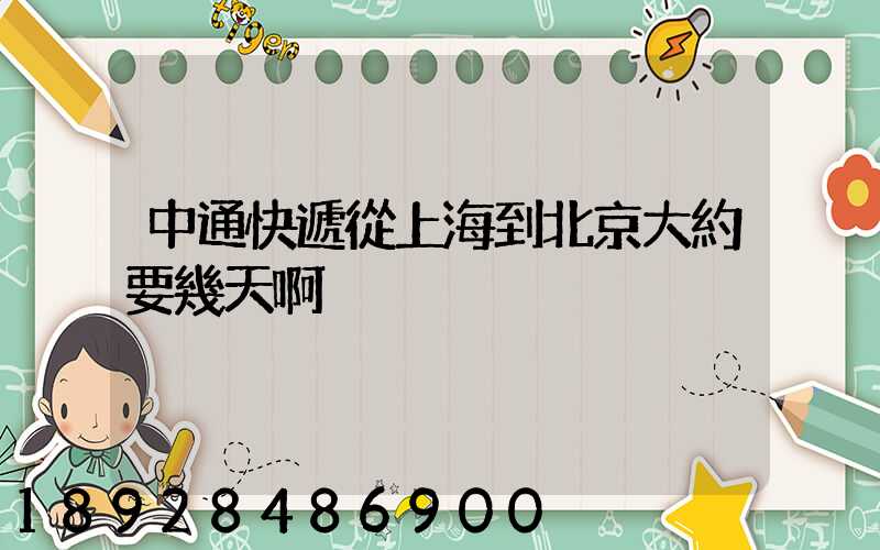 中通快遞從上海到北京大約要幾天啊