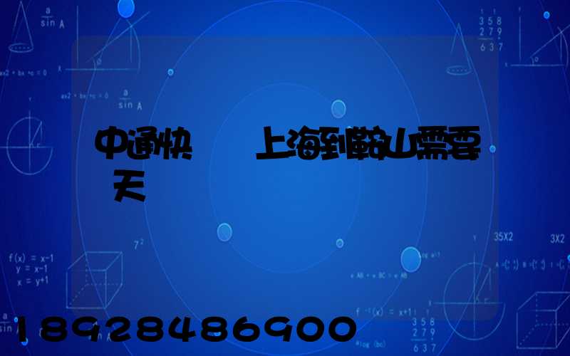 中通快遞從上海到鞍山需要幾天
