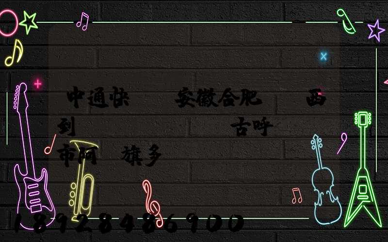 中通快遞從安徽合肥郵東西到內(nèi)蒙古呼倫貝爾市阿榮旗多長(zhǎng)時(shí)間啊_百度...