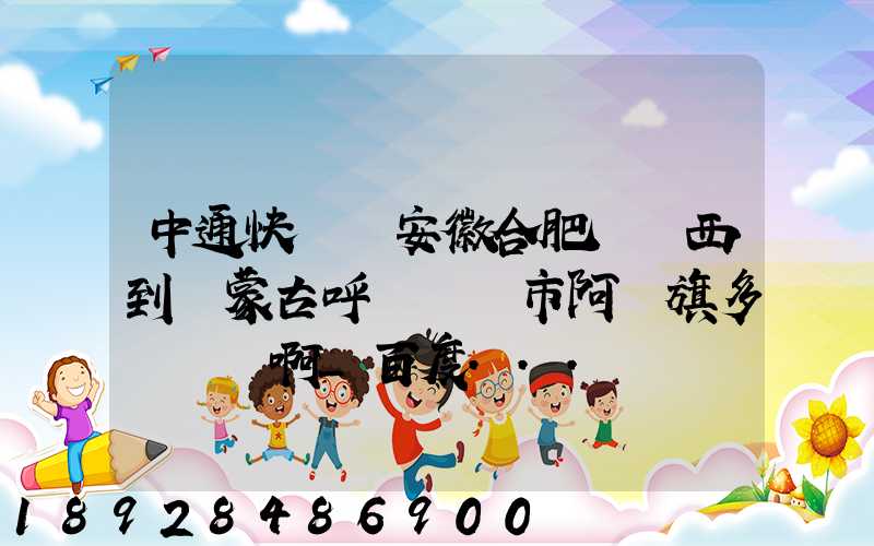 中通快遞從安徽合肥郵東西到內蒙古呼倫貝爾市阿榮旗多長時間啊_百度...