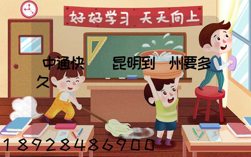 中通快遞從昆明到蘇州要多久時間