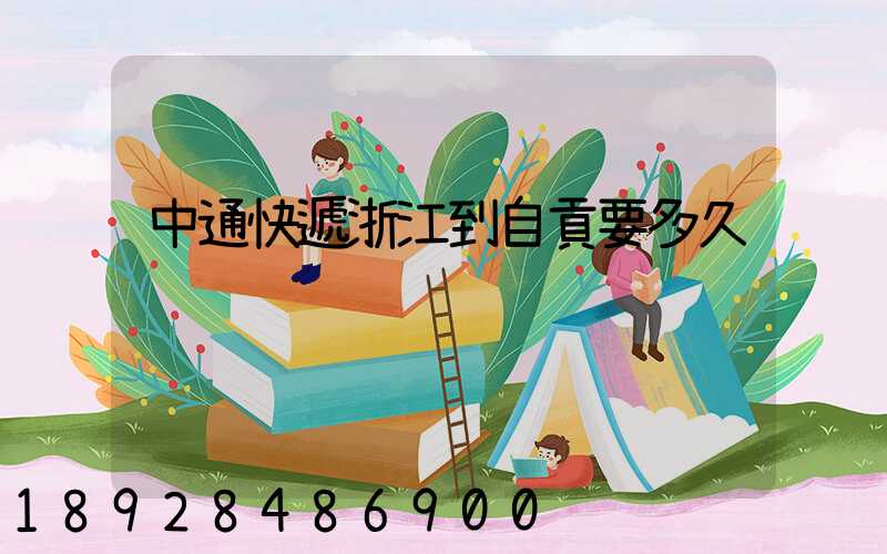 中通快遞浙江到自貢要多久