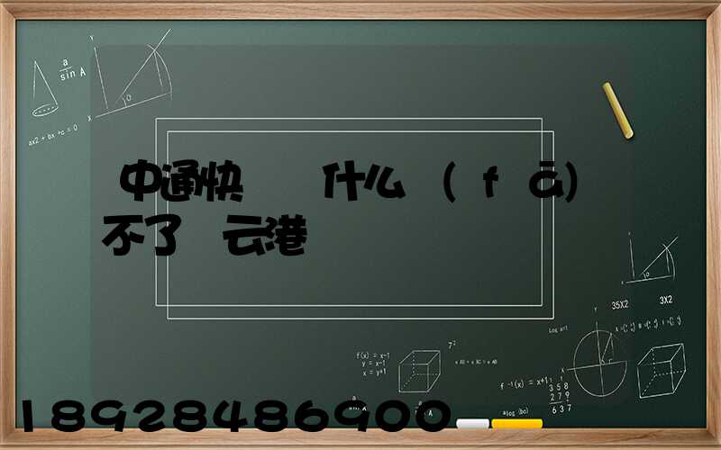 中通快遞為什么發(fā)不了連云港