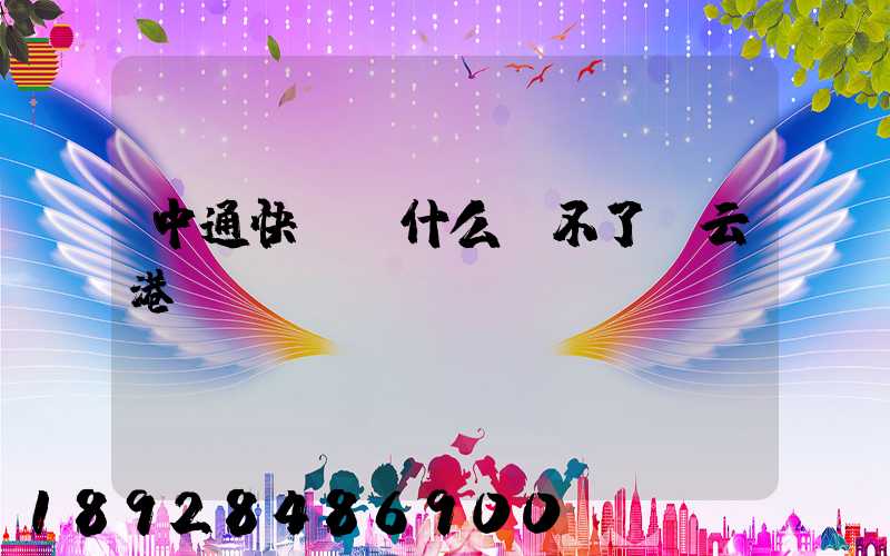 中通快遞為什么發不了連云港