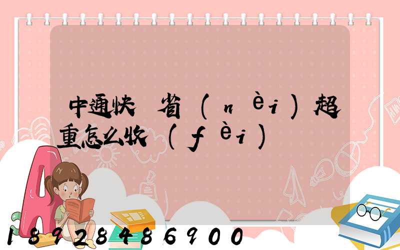 中通快遞省內(nèi)超重怎么收費(fèi)