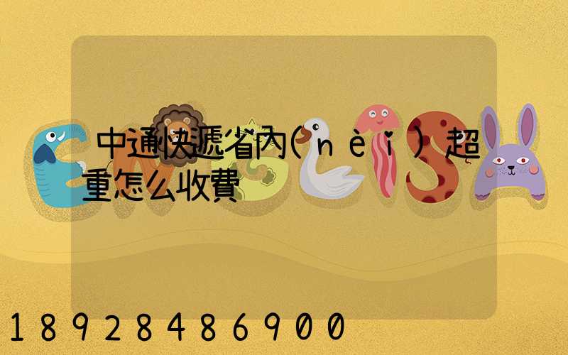 中通快遞省內(nèi)超重怎么收費