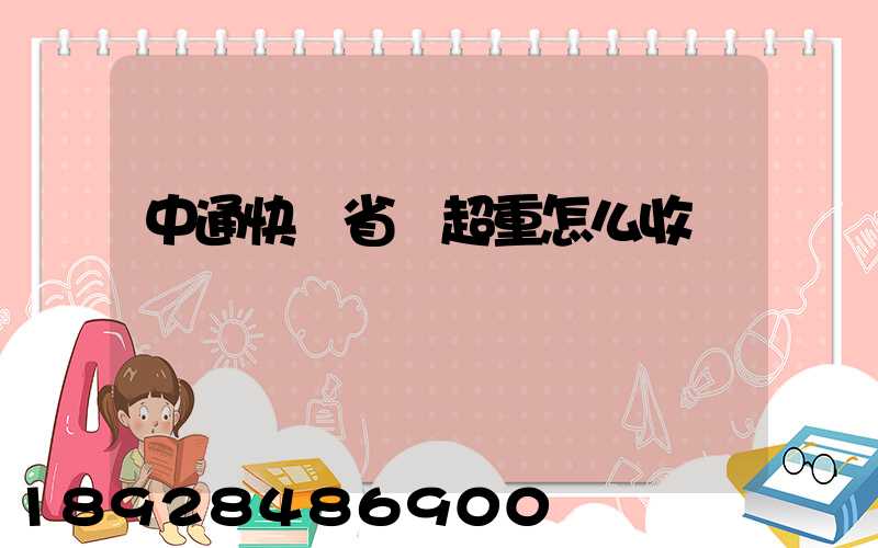 中通快遞省內超重怎么收費