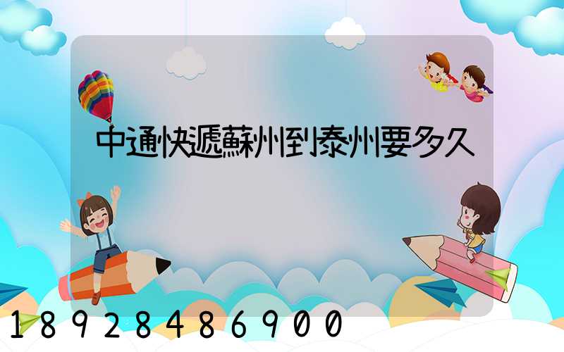 中通快遞蘇州到泰州要多久