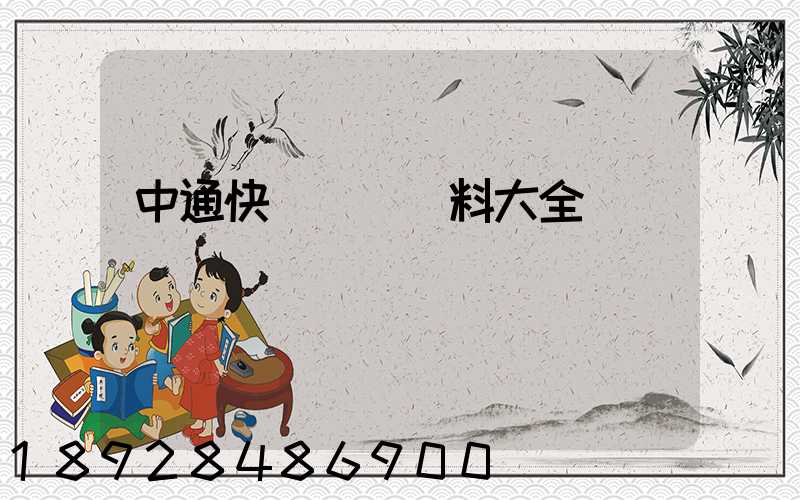 中通快遞詳細資料大全