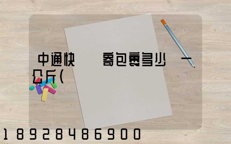 中通快遞郵寄包裹多少錢一公斤(從編