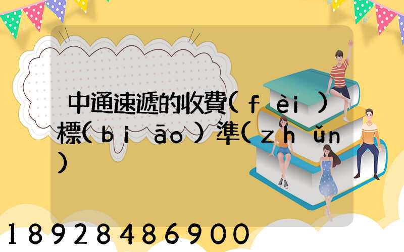 中通速遞的收費(fèi)標(biāo)準(zhǔn)