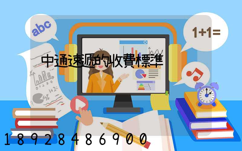 中通速遞的收費標準