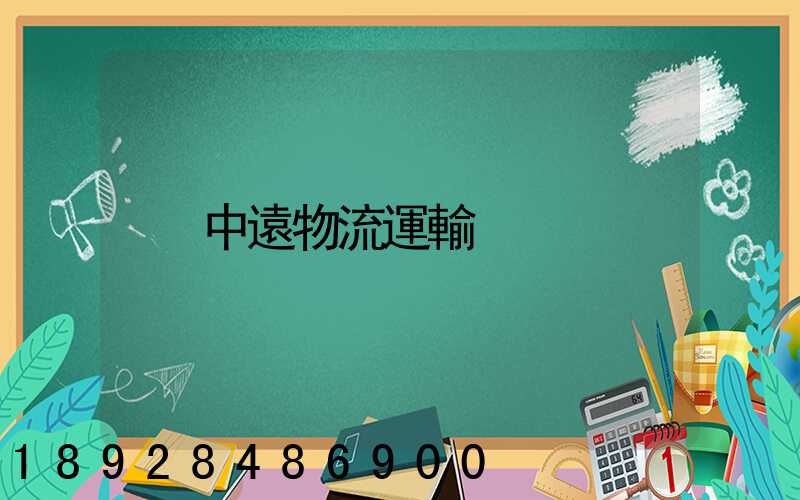 中遠物流運輸