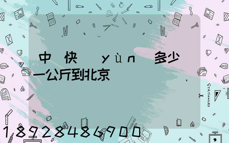 中鐵快運(yùn)多少錢一公斤到北京